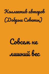 Совсем не лишний вес