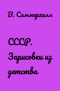 СССР. Зарисовки из детства