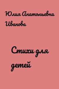 Стихи для детей