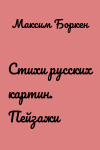 Стихи русских картин. Пейзажи