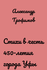 Стихи в честь 450-летия города Уфы