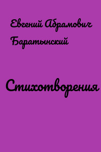 Стихотворения