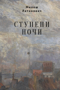 Ступени ночи