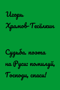 Судьба. поэта на Руси: помилуй, Господи, спаси!