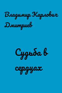 Судьба в сердцах
