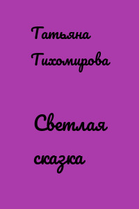 Светлая сказка
