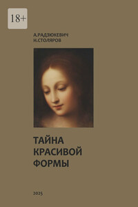 Тайна красивой формы. Опыт графоаналитического исследования