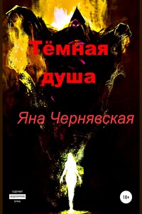 Тёмная душа