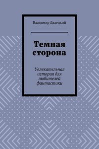Темная сторона. Увлекательная история для любителей фантастики