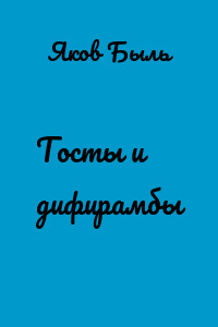 Тосты и дифирамбы