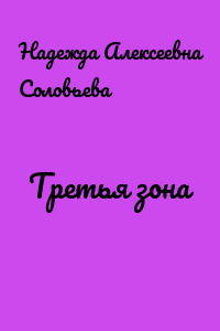 Третья зона