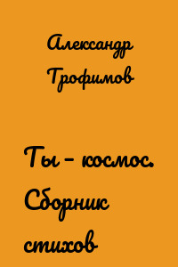 Ты – космос. Сборник стихов