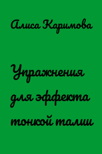 Упражнения для эффекта тонкой талии