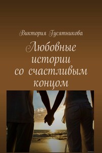 В любовь через влюбленность и обратно. Любовь нечаянно приходит, когда ее не ждёшь, и вечер для двоих станет так ослепительно хорош