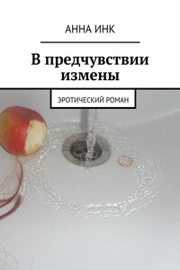 В предчувствии измены. Эротический роман