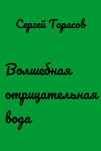 Волшебная отрицательная вода