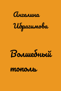 Волшебный тополь