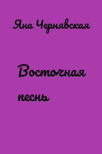 Восточная песнь