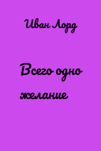 Всего одно желание