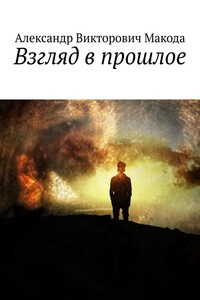 Взгляд в прошлое