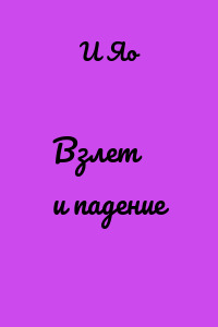 Взлет и падение