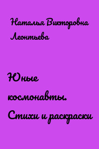 Юные космонавты. Стихи и раскраски