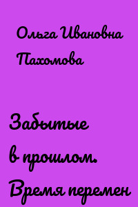 Забытые в прошлом. Время перемен