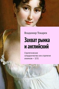 Захват рынка и английский. Стратегическое сотрудничество или стратегия альянсов – 3/31