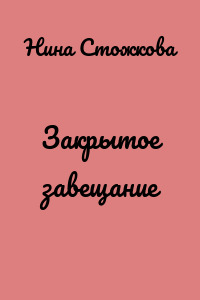 Закрытое завещание