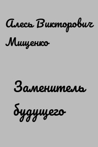 Заменитель будущего