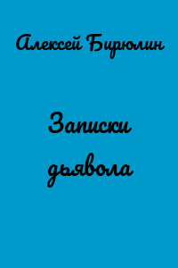 Записки дьявола