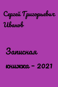 Записная книжка – 2021