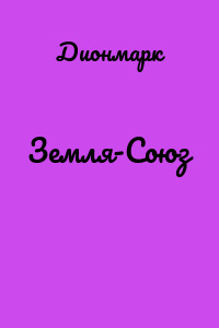 Земля-Союз