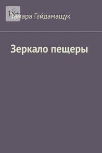 Зеркало пещеры