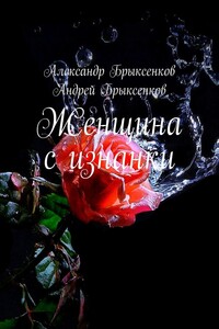 Женщина с изнанки