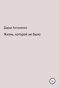Жизнь, которой не было