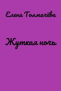 Жуткая ночь