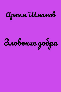 Зловоние добра