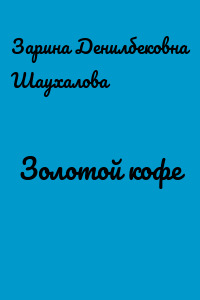 Золотой кофе