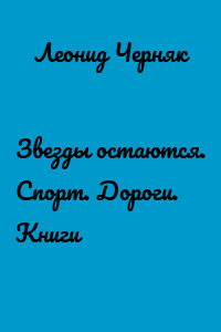 Звезды остаются. Спорт. Дороги. Книги