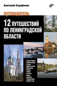 12 путешествий по Ленинградской области. Путеводитель