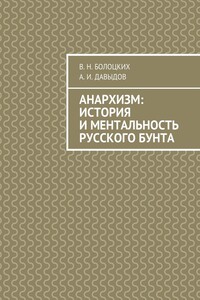 Анархизм: история и ментальность русского бунта