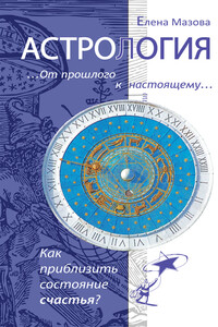 Астрология. От прошлого к настоящему. Как приблизить состояние счастья?