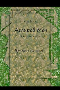 Атиров меч. Книга третья. Времен начало