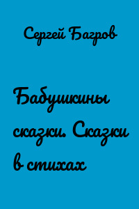 Бабушкины сказки. Сказки в стихах