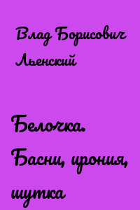 Белочка. Басни, ирония, шутка