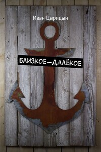 Близкое-далёкое