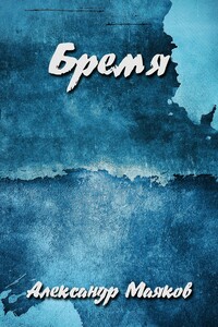 Бремя
