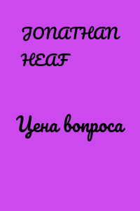Цена вопроса