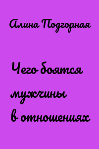 Чего боятся мужчины в отношениях